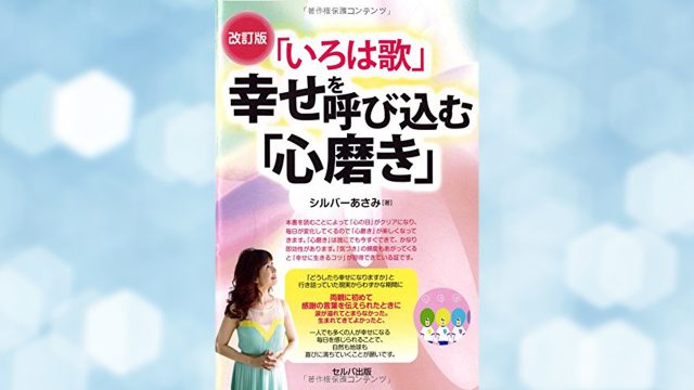 「いろは歌」幸せを呼び込む「心磨き」は、幸せのコツが「いろは歌」でわかりやすく書いてあります。 「いろは歌」幸せを呼び込む「心磨き」は、幸せのコツが「いろは歌」でわかりやすく書いてあります。