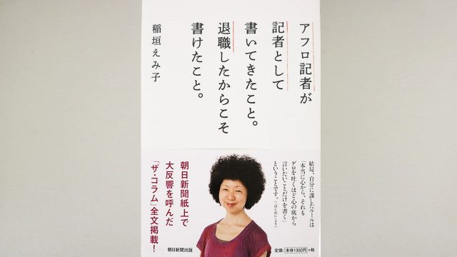 誰に向かってこの記事を書くのか!「アフロ記者が記者として書いてきたこと。退職したからこそ書けたこと。」 誰に向かってこの記事を書くのか!「アフロ記者が記者として書いてきたこと。退職したからこそ書けたこと。」