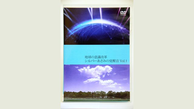 地球の意識改革をテーマにDVD「シルバーあさみの覚醒音」を創作しました 地球の意識改革をテーマにDVD「シルバーあさみの覚醒音」を創作しました