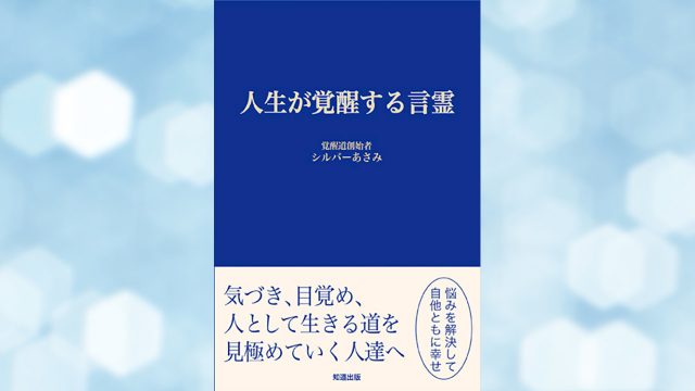 「人生が覚醒する言霊」は、気づき、目覚め、生きる道の言霊集です。 「人生が覚醒する言霊」は、気づき、目覚め、生きる道の言霊集です。
