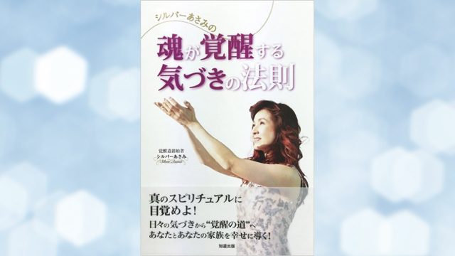 魂が覚醒する気づきの法則 魂が覚醒する気づきの法則