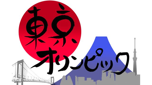 2020年オリンピックは東京であるのか? 2020年オリンピックは東京であるのか?