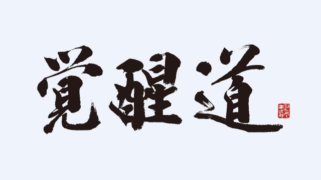 覚醒する道とは、どういう道なのか? まずは初心の基礎から捉えましょう。 覚醒する道とは、どういう道なのか? まずは初心の基礎から捉えましょう。