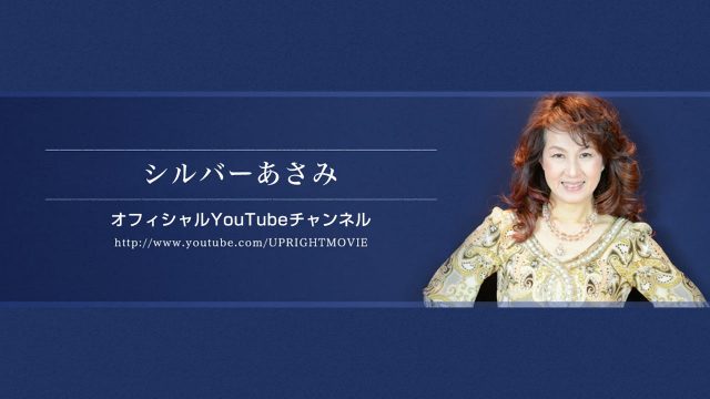 シルバーあさみYouTube動画チェンネルのご案内です。チャンネル登録をお勧めします! シルバーあさみYouTube動画チェンネルのご案内です。チャンネル登録をお勧めします!