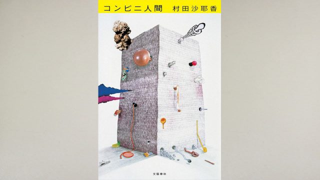 コンビニ人間になりたい・・。村田沙耶香著「コンビニ人間」を読んで コンビニ人間になりたい・・。村田沙耶香著「コンビニ人間」を読んで