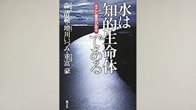 「水は知的生命体である」を読むと、水が地球を創っていることがよくわかります。 「水は知的生命体である」を読むと、水が地球を創っていることがよくわかります。
