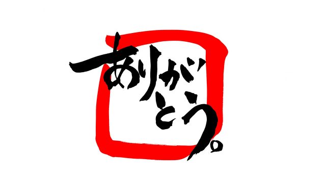 相手に「ありがとう」が言えない人って時々いるんですよね。人間関係がうまくいきたい相談であるのに、つくづく不思議ですよね。 相手に「ありがとう」が言えない人って時々いるんですよね。人間関係がうまくいきたい相談であるのに、つくづく不思議ですよね。