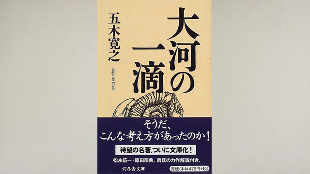 「大河の一滴」五木寛之さんの本を読むと、何も期待しないという覚悟ができます。 「大河の一滴」五木寛之さんの本を読むと、何も期待しないという覚悟ができます。