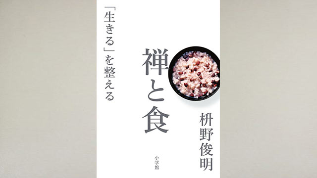 禅と食「生きるを整える」で、食は生きることの修行である意味がわかります。 禅と食「生きるを整える」で、食は生きることの修行である意味がわかります。