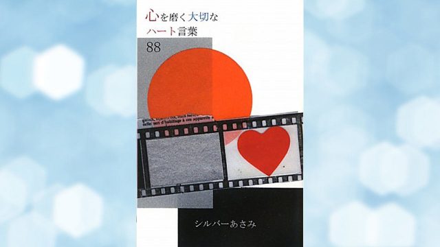 「心を磨く大切なハート言葉88」何度も声にだして読みあげましょう! 「心を磨く大切なハート言葉88」何度も声にだして読みあげましょう!