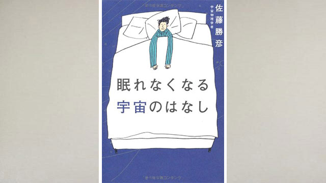 「眠れなくなる宇宙のはなし」佐藤勝彦著~物理学者が「宇宙の95%は正体不明」という~ 「眠れなくなる宇宙のはなし」佐藤勝彦著~物理学者が「宇宙の95%は正体不明」という~