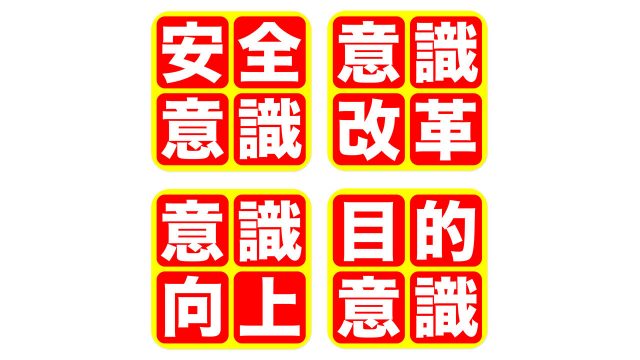急務))各個人が意識を改革する実例とは? 急務))各個人が意識を改革する実例とは?