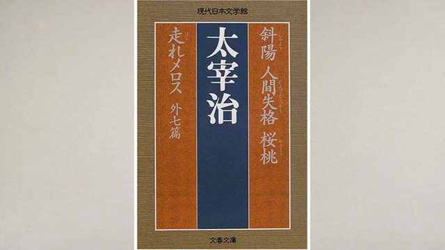 人間失格(太宰治著)からわかる時代の波音とは? 人間失格(太宰治著)からわかる時代の波音とは?
