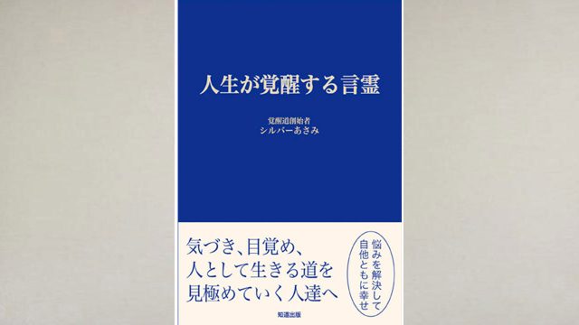 真実は一つである!人生が覚醒する言霊(シルバーあさみ著) 真実は一つである!人生が覚醒する言霊(シルバーあさみ著)
