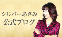 ↓「シルバーあさみの有料ブログ」の登録はこちらから↓ ↓「シルバーあさみの有料ブログ」の登録はこちらから↓