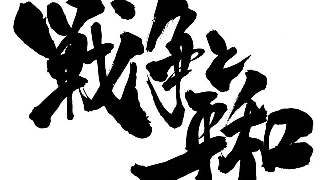 「なんで、戦争があるのかわからない! みんなが笑顔で過ごせる世界がいい!」 「なんで、戦争があるのかわからない! みんなが笑顔で過ごせる世界がいい!」