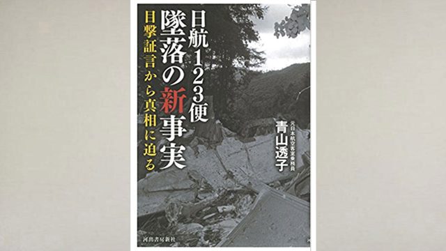 「日航123便 墜落の新事実」で現実を知ることが未来を開くこと。 「日航123便 墜落の新事実」で現実を知ることが未来を開くこと。