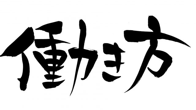 今、真剣に考えたい「働き方」&「働くのは何のため」~ワーキングスピリット~ 今、真剣に考えたい「働き方」&「働くのは何のため」~ワーキングスピリット~