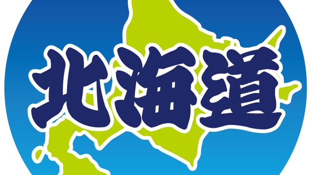 北海道8分の1を中国人が爆買~!?「武器をもたない戦争」STOP! 北海道8分の1を中国人が爆買~!?「武器をもたない戦争」STOP!